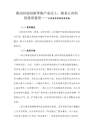 推动科技创新厚植产业沃土服务江西科技强省建设——江西省科学院改革实践.docx