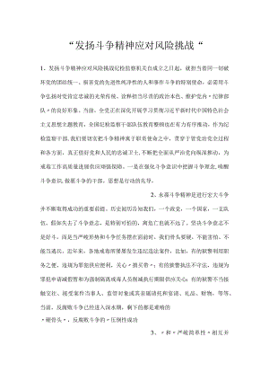 -发扬斗争精神应对风险挑战-.docx