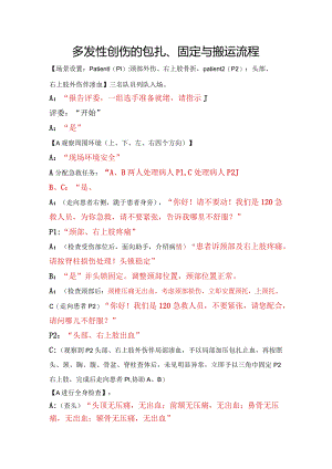 多发创伤演练脚本.docx