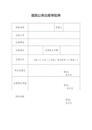 医院公务出差审批单.docx