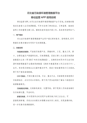 河北省污染源环境管理数据平台移动监管APP使用说明.docx