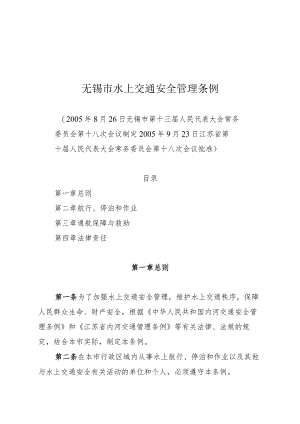无锡市水上交通安全管理条例.docx