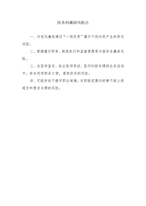 医务科廉政风险点.docx