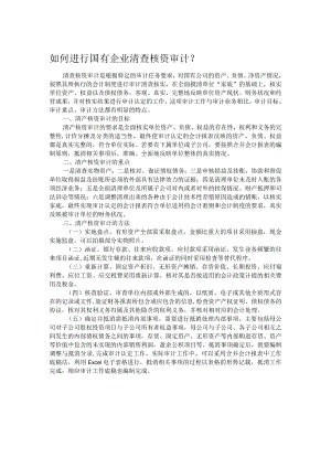 如何进行国有企业清查核资审计.docx
