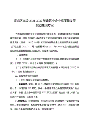源城区本级2021-2022年建筑业企业高质量发展奖励兑现方案.docx