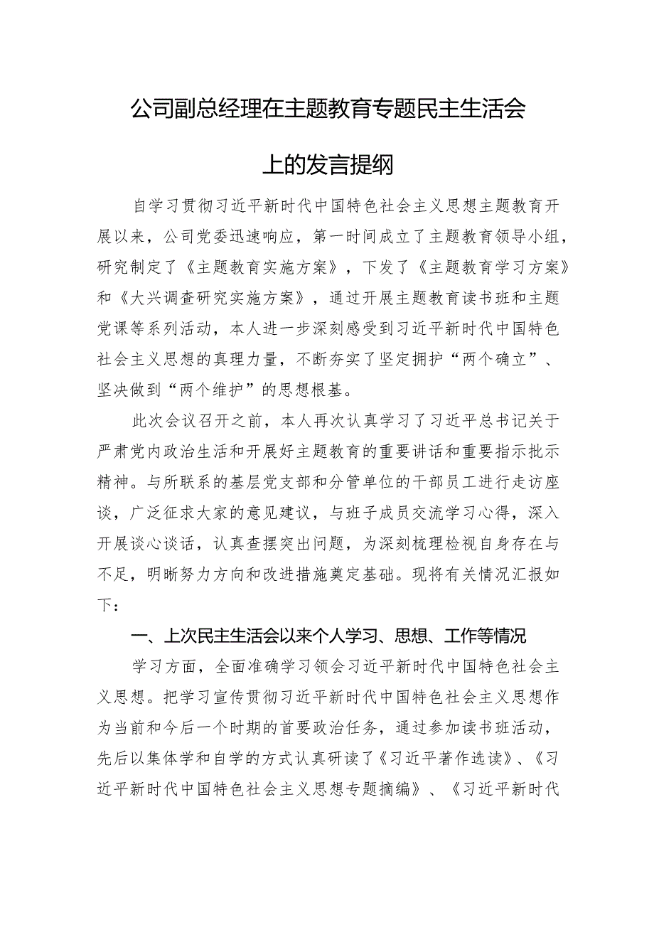 公司副总经理在主题教育专题民主生活会上的发言提纲(学习收获体会+个人事项).docx_第1页