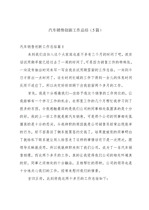 汽车销售创新工作总结(5篇).docx