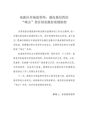 高新区市场监管所强化基层药店“哨点”责任切实抓好疫情防控.docx