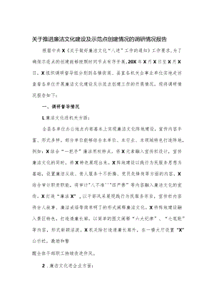 关于推进廉洁文化建设及示范点创建情况的调研情况报告.docx