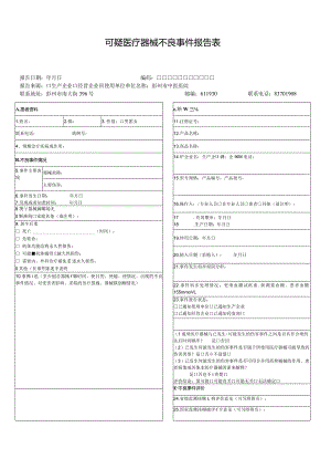 可疑医疗器械不良事件报告表（空表）.docx
