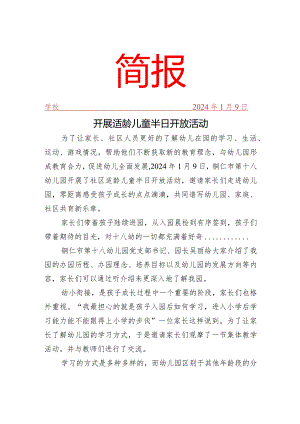 开展适龄儿童半日开放活动简报.docx