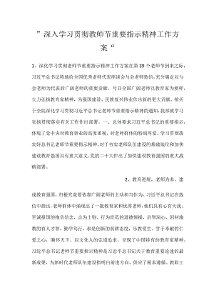 -深入学习贯彻教师节重要指示精神工作方案-.docx