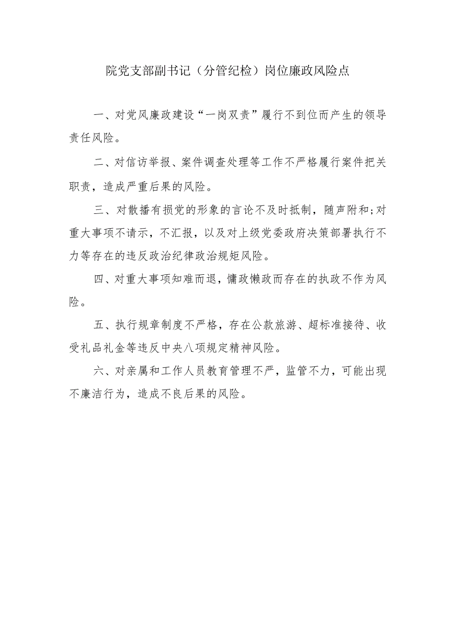 院党支部副书记.docx_第1页
