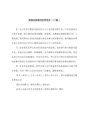 房屋买卖居间合同范本（32篇）.docx