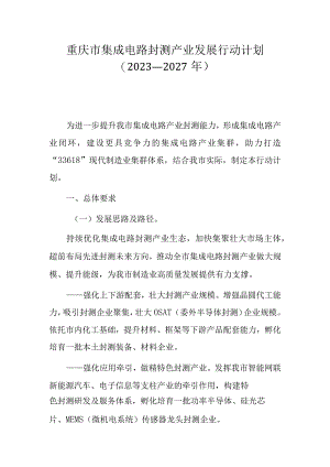 重庆市集成电路封测产业发展行动计划（2023—2027年）.docx