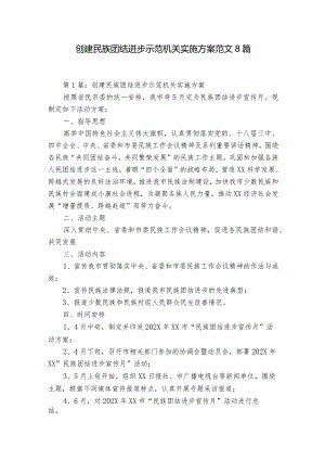 创建民族团结进步示范机关实施方案范文8篇.docx