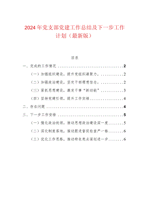 2024年党支部党建工作总结及下一步工作计划（最新版）.docx