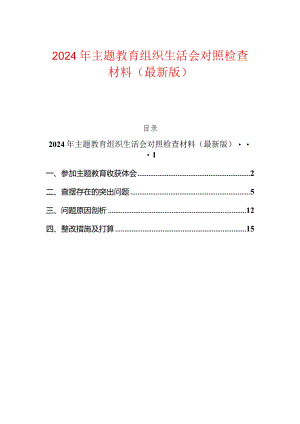 2024年主题教育组织生活会对照检查材料（最新版）.docx