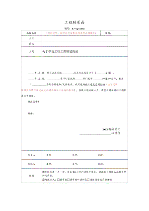 关于申请工程工期顺延的函（政府原因）.docx