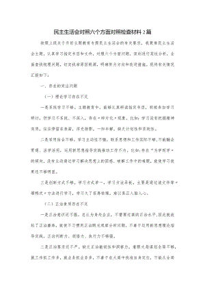 民主生活会对照六个方面对照检查材料2篇.docx