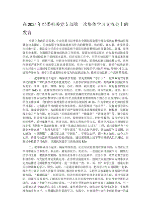 在2024年纪委机关党支部第一次集体学习交流会上的发言.docx
