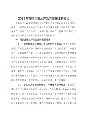 党组2023年履行全面从严治党责任述职报告.docx