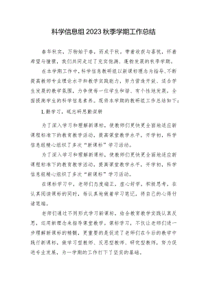 科学信息组2023秋季学期工作总结.docx