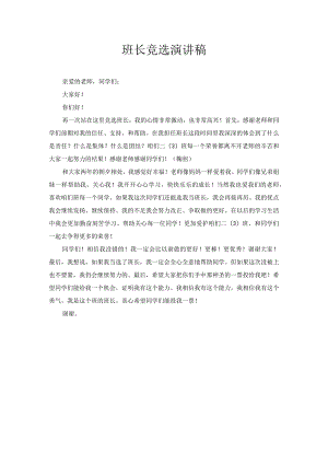 班长竞选演讲稿2.docx