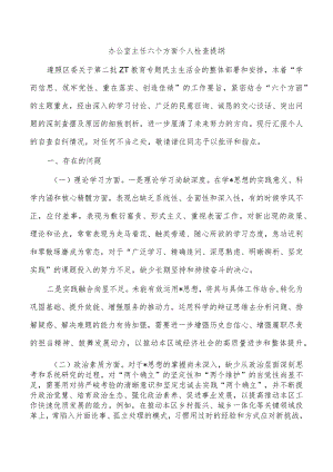 办公室主任六个方面个人检查提纲.docx