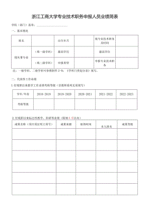 浙江工商大学专业技术职务申报人员业绩简表.docx