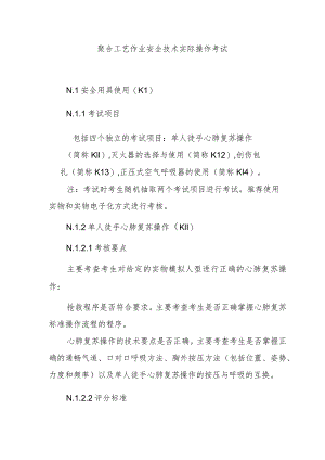 聚合工艺作业安全技术实际操作考试.docx