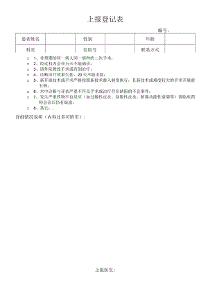医院科室上报登记表.docx