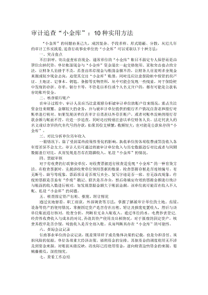 审计追查“小金库”：10种实用方法.docx