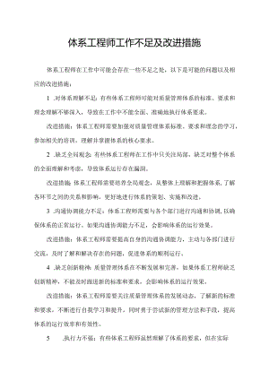 体系工程师工作不足及改进措施.docx