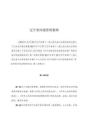辽宁省河道管理条例.docx
