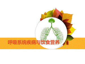呼吸系统疾病与营养.ppt