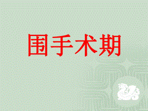 外科讲稿：围手术期.ppt