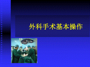 外科基本操作.ppt