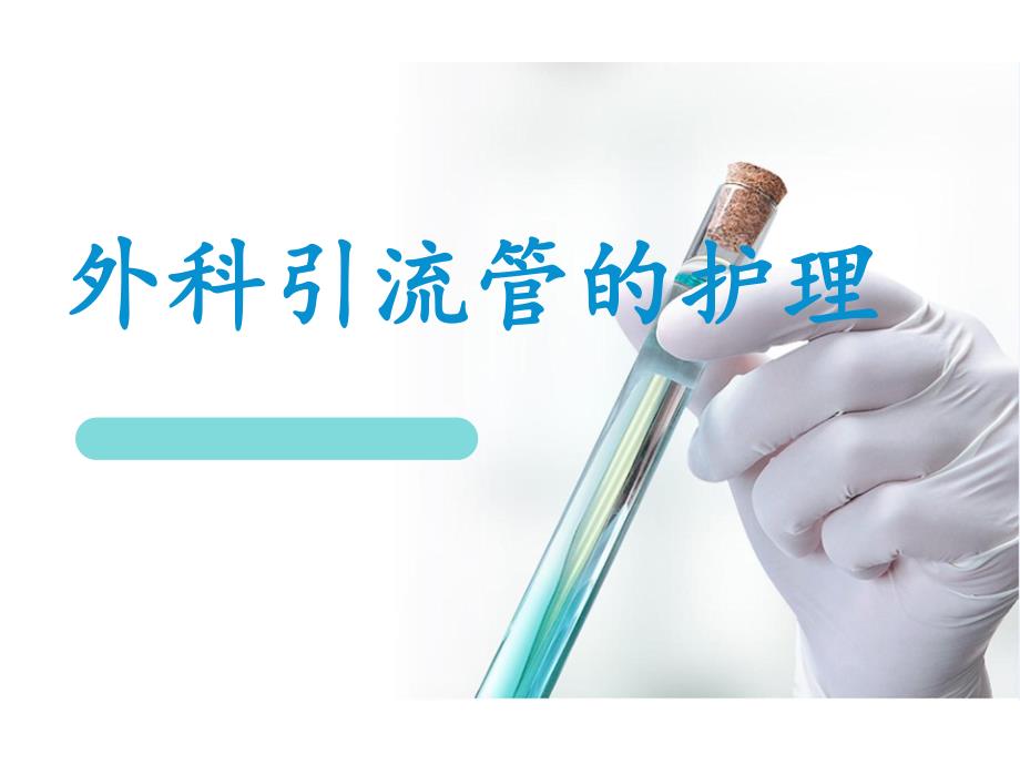 外科引流管的护理.ppt_第1页