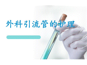外科引流管的护理.ppt