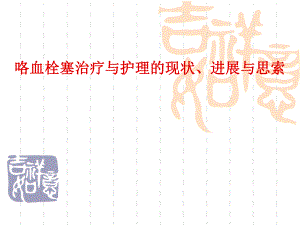 咯血栓塞治疗与护理的现状、进展与思索.ppt