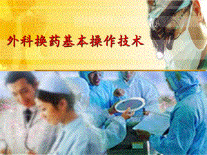 外科换药基本操作技术.ppt.ppt