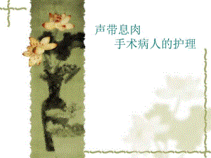 声带息肉手术护理.ppt