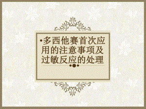 多西他赛首次应用的注意事项及过敏反应的处理.ppt.ppt