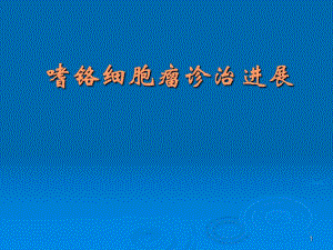 嗜铬细胞瘤诊治.ppt