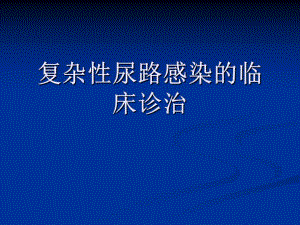 复杂性尿路感染的临床诊治.ppt