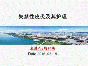 失禁性皮炎护理ppt幻灯片.ppt