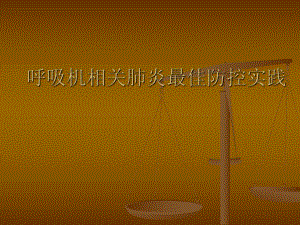 呼吸机相关肺炎的最佳防控实.ppt