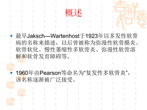 复发性多软骨炎诊断和治疗现状【PPT】 .ppt