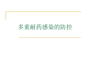 多重耐药感染的防控PDCA.ppt